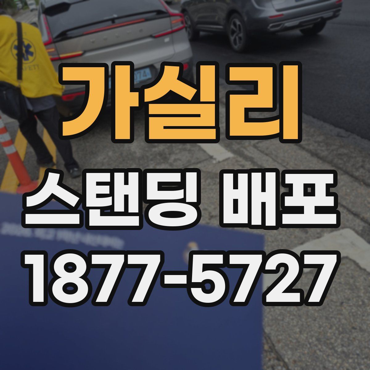 가실리 스탠딩 배포