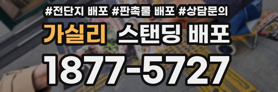 가실리 스탠딩 배포