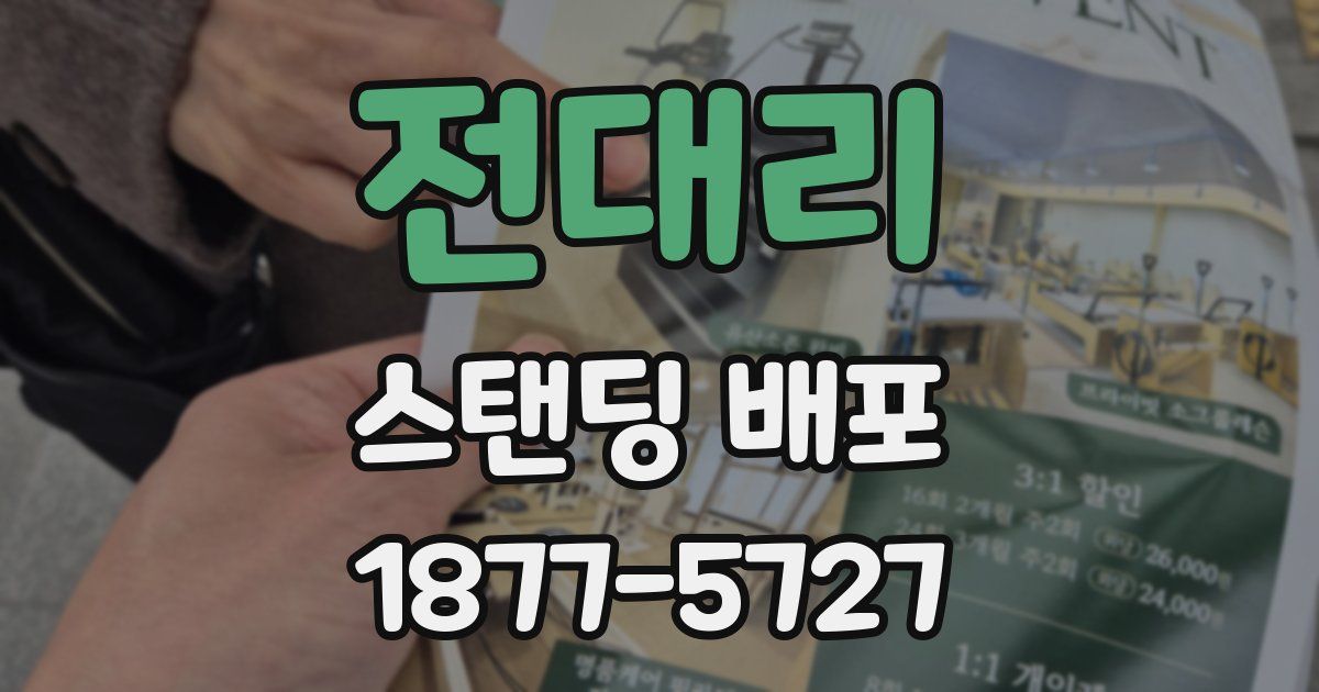 전대리 스탠딩 배포