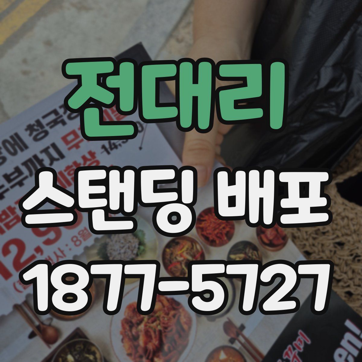 전대리 스탠딩 배포