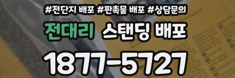 전대리 스탠딩 배포
