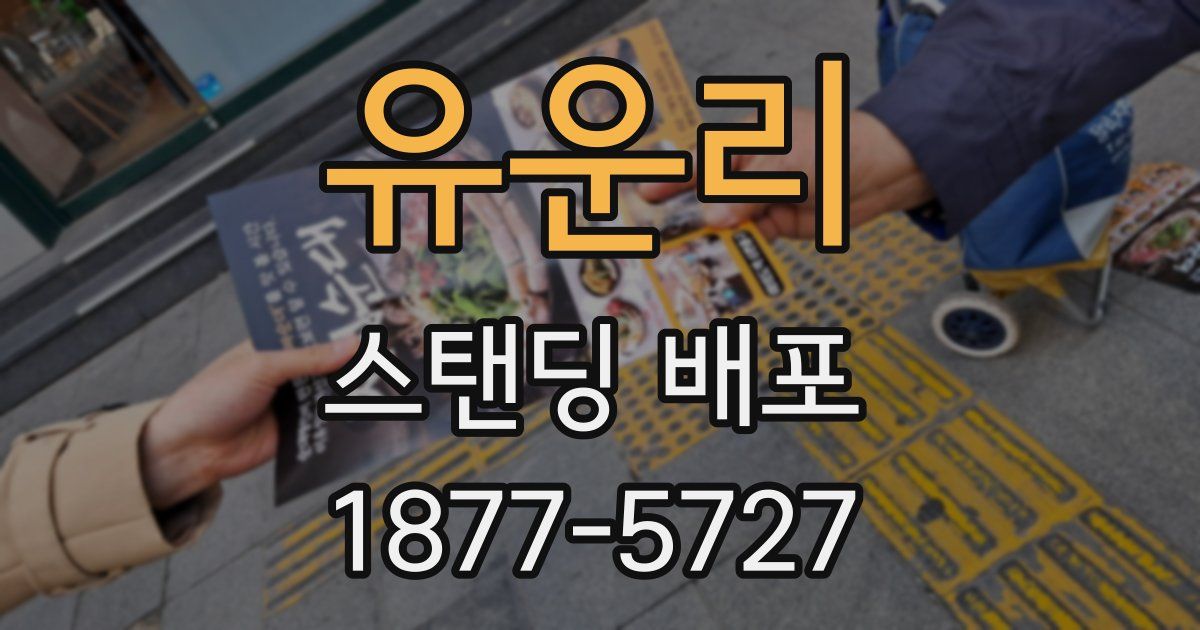 유운리 스탠딩 배포