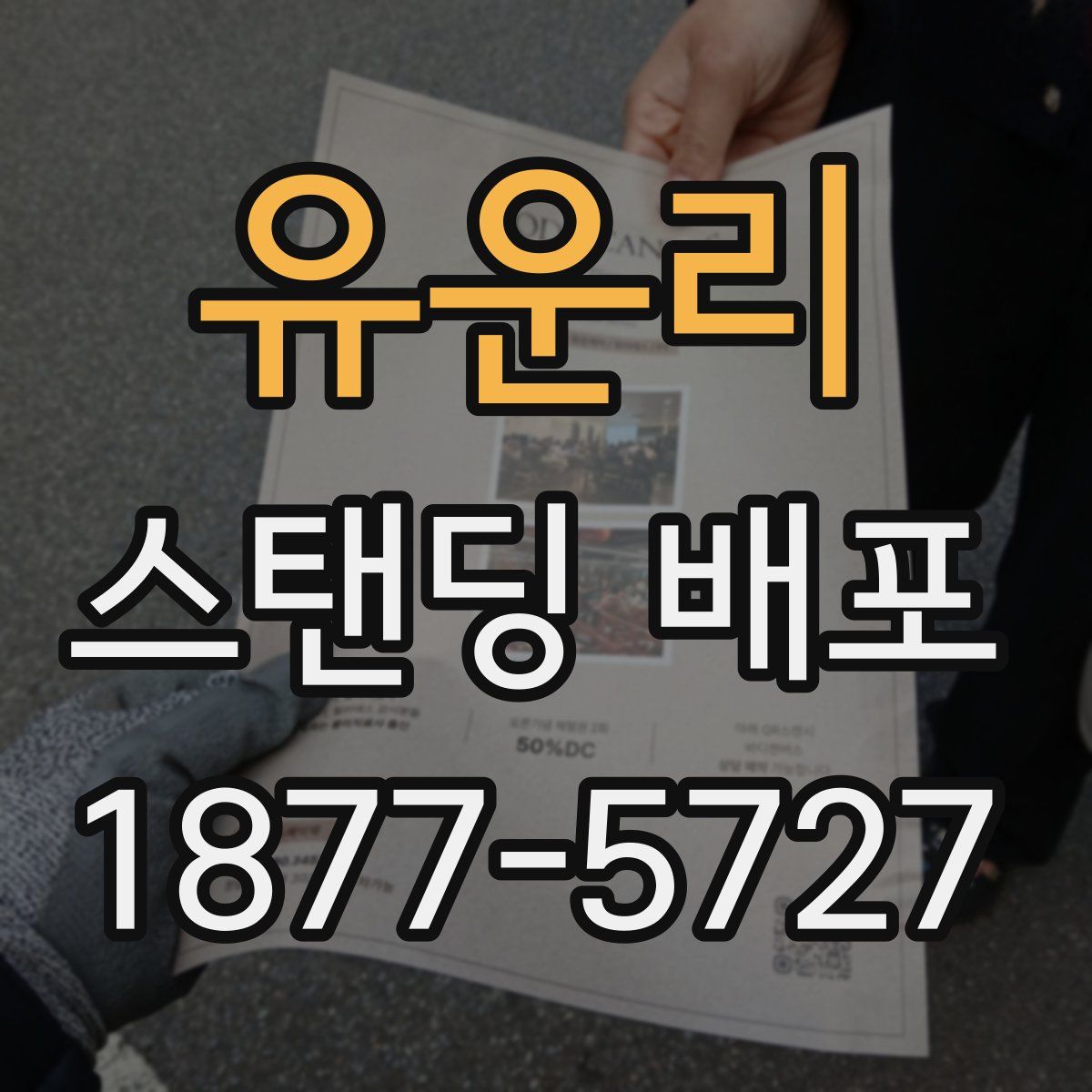 유운리 스탠딩 배포