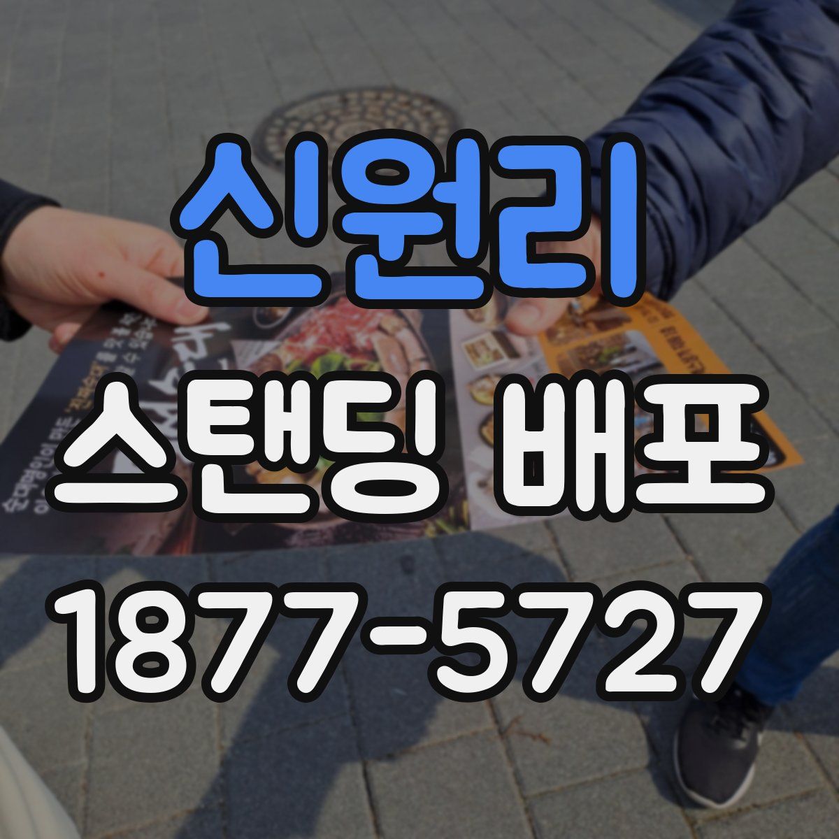신원리 스탠딩 배포