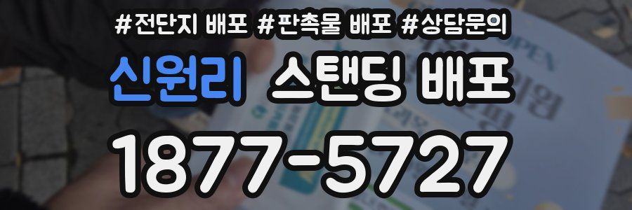 신원리 스탠딩 배포