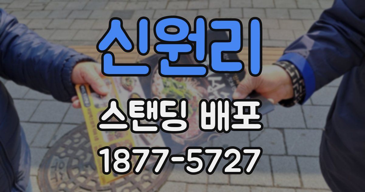 신원리 스탠딩 배포