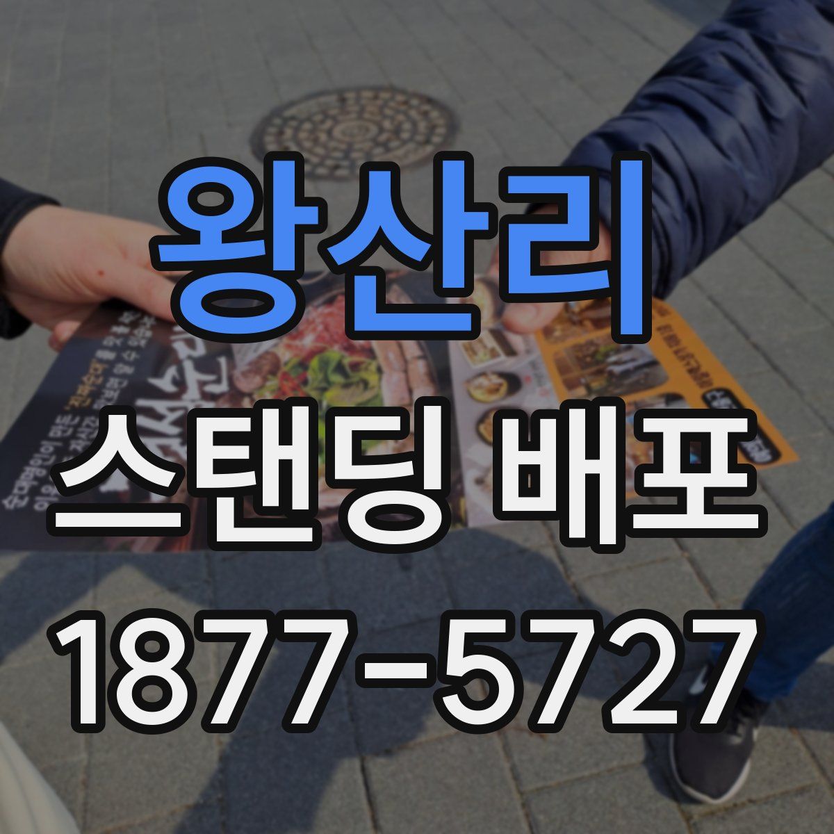 왕산리 스탠딩 배포