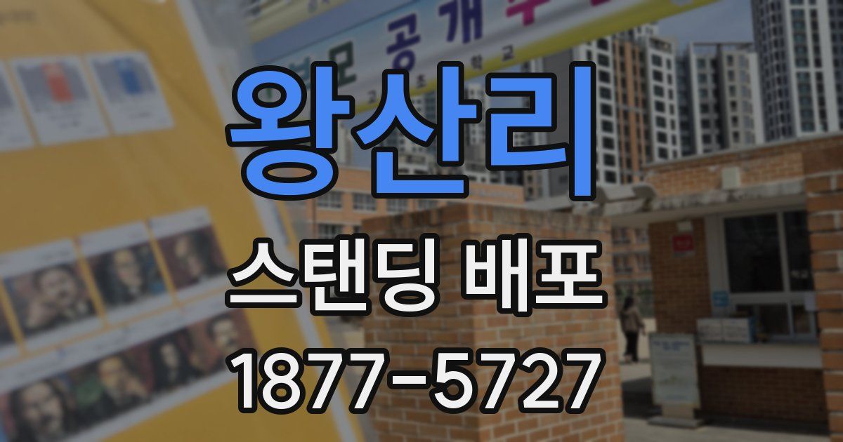 왕산리 스탠딩 배포