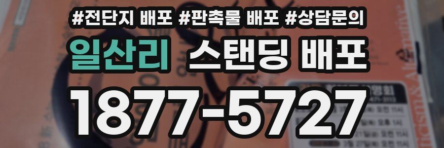 일산리 스탠딩 배포