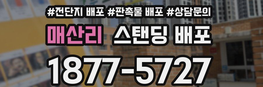 매산리 스탠딩 배포