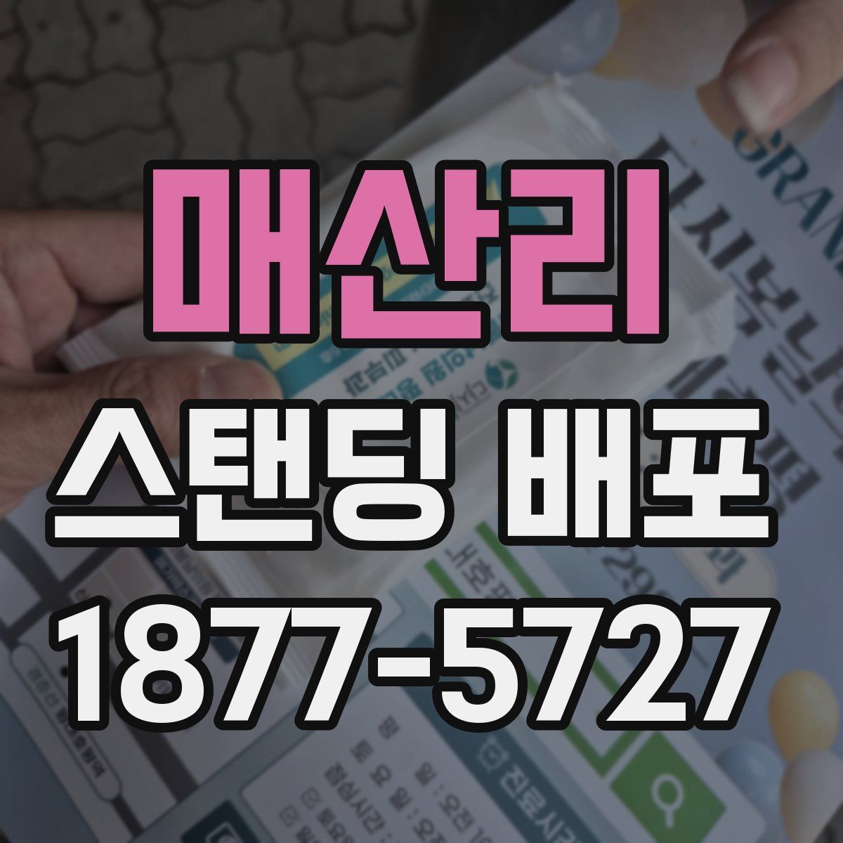 매산리 스탠딩 배포