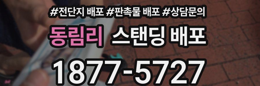 동림리 스탠딩 배포