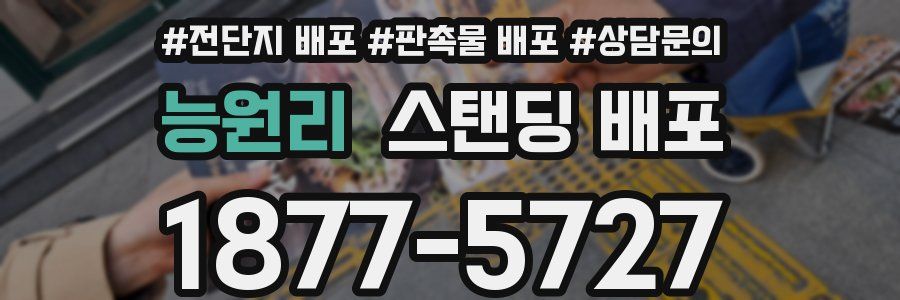 능원리 스탠딩 배포