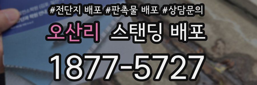 오산리 스탠딩 배포