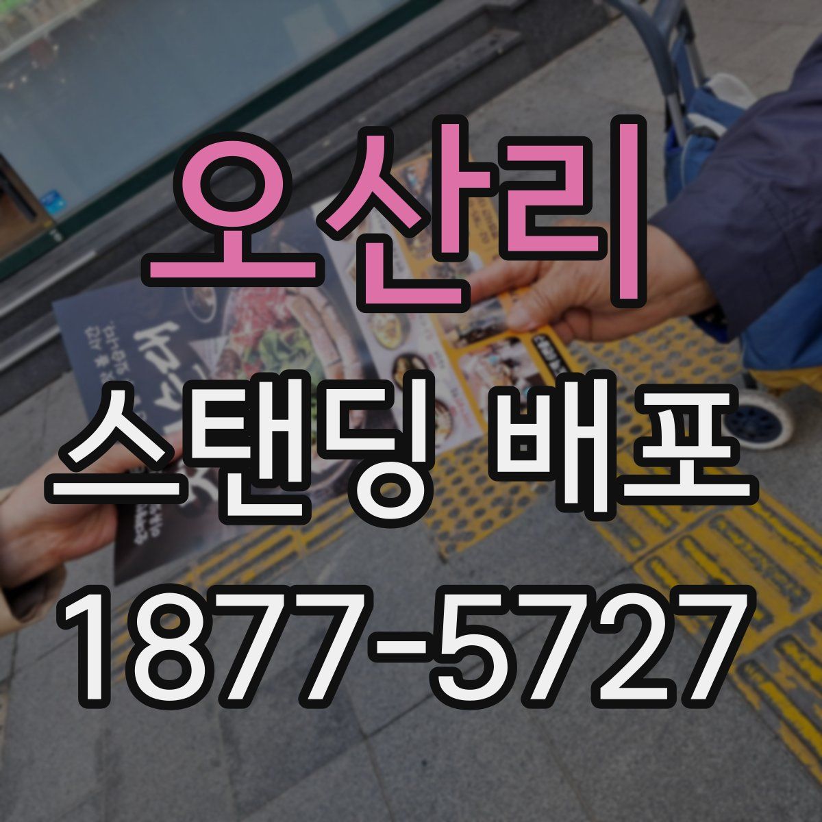 오산리 스탠딩 배포