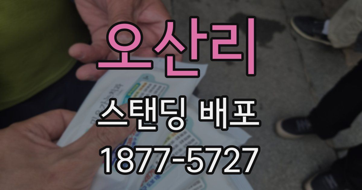 오산리 스탠딩 배포