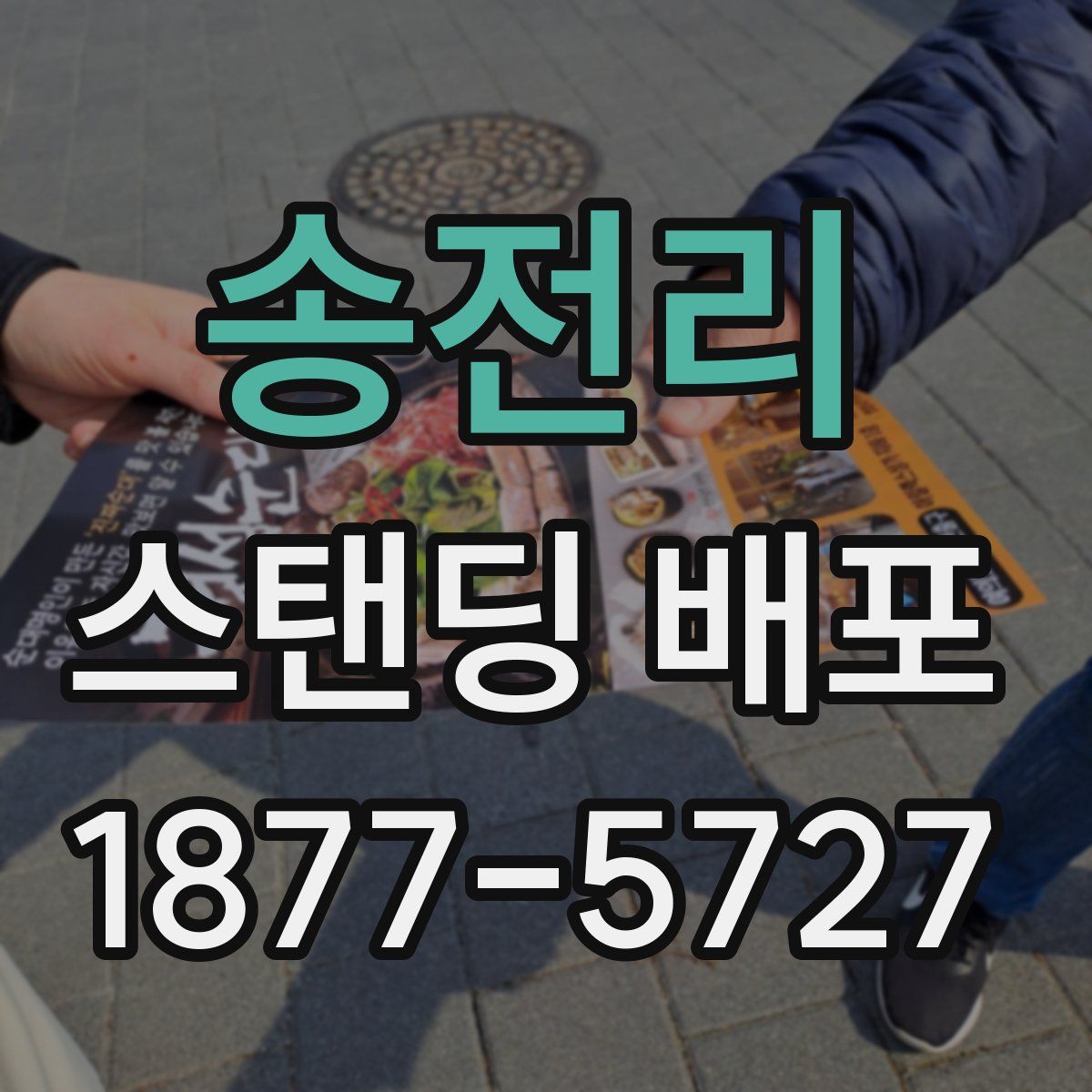 송전리 스탠딩 배포