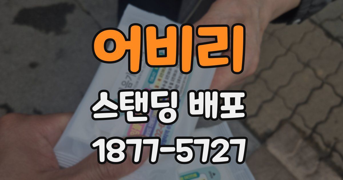 어비리 스탠딩 배포