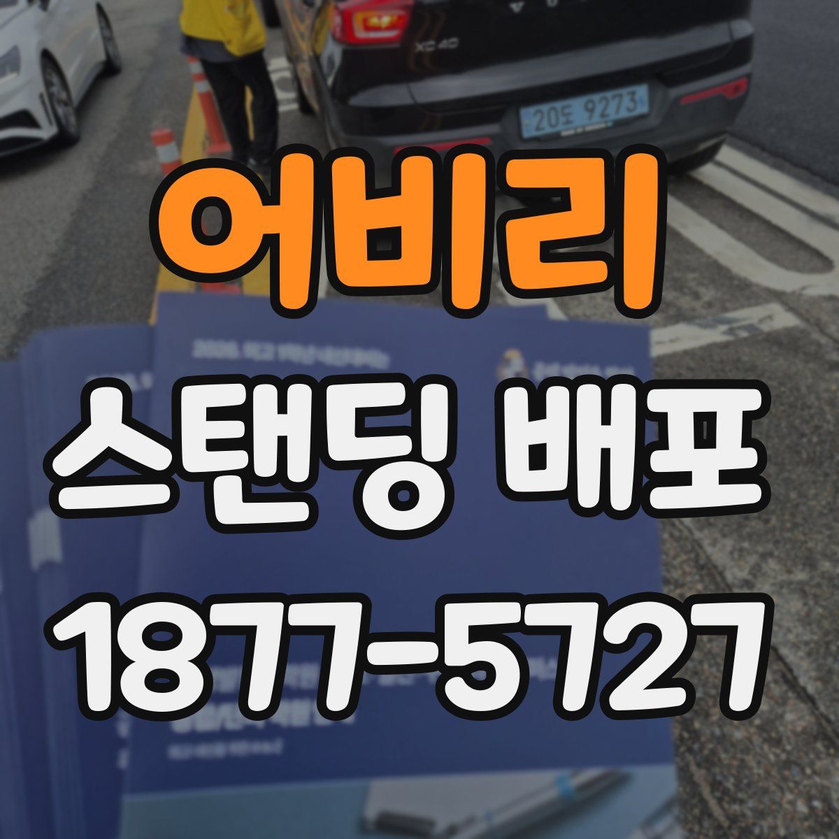 어비리 스탠딩 배포