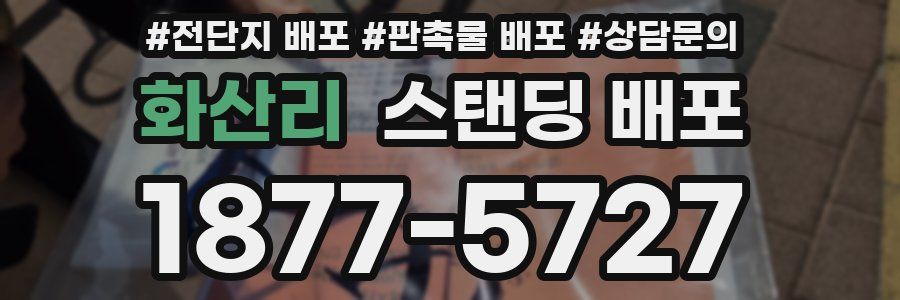 화산리 스탠딩 배포
