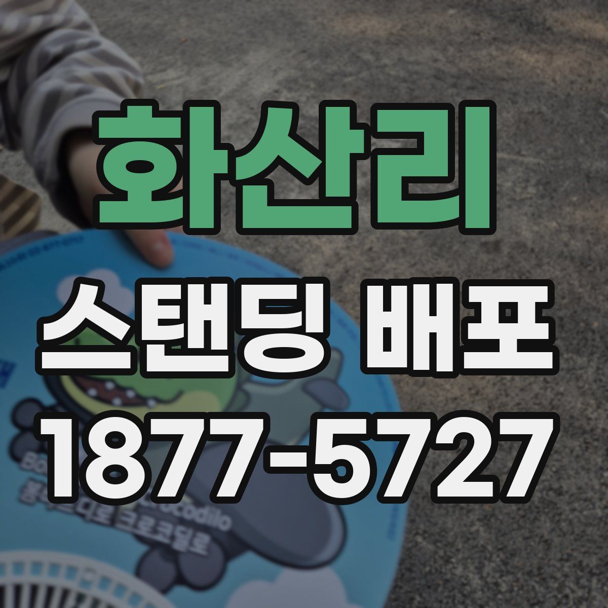 화산리 스탠딩 배포
