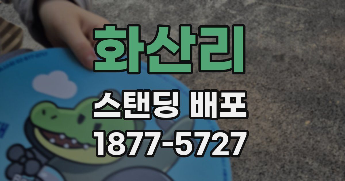 화산리 스탠딩 배포