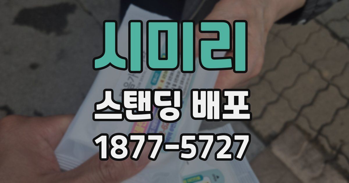 시미리 스탠딩 배포