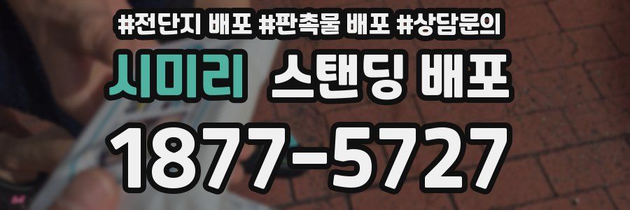 시미리 스탠딩 배포