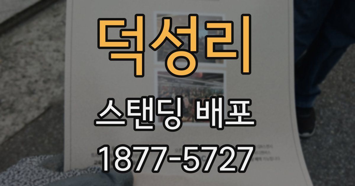 덕성리 스탠딩 배포