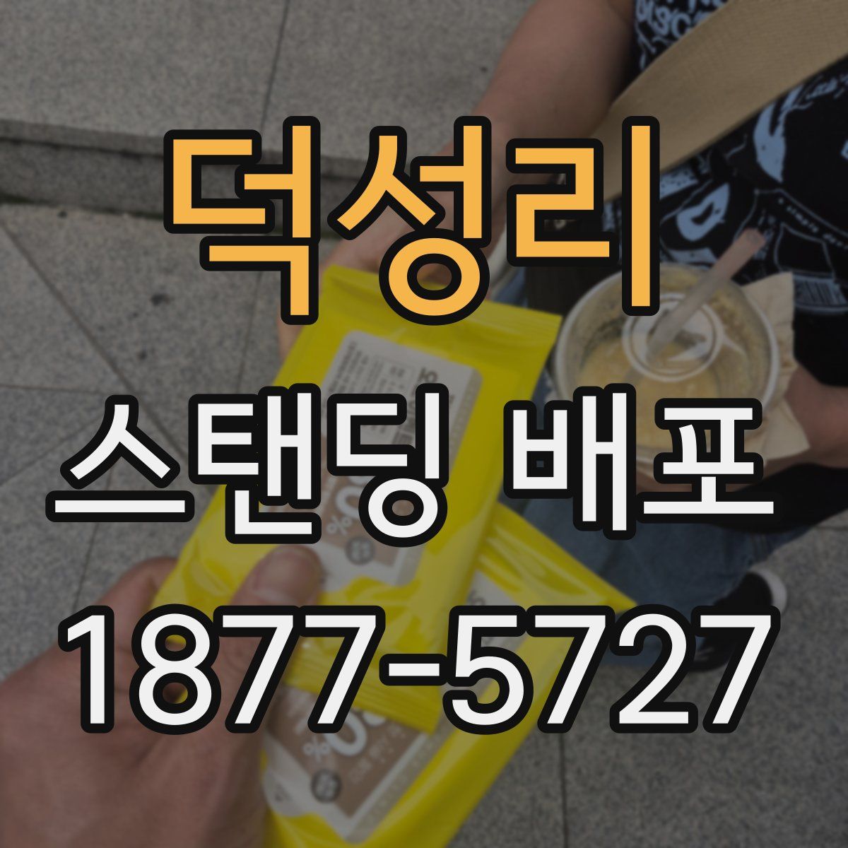 덕성리 스탠딩 배포