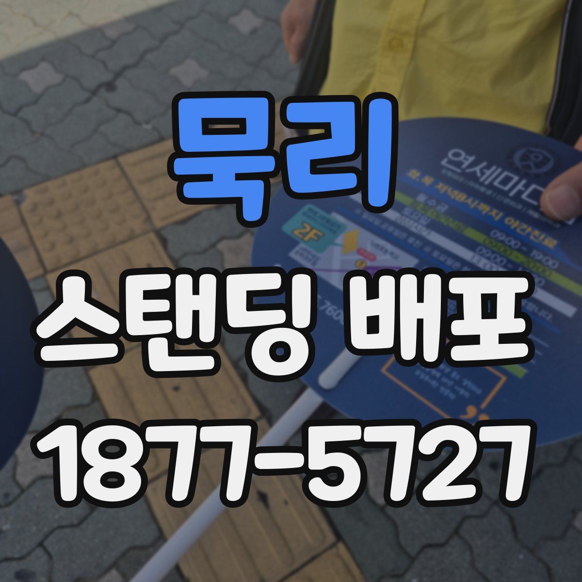 묵리 스탠딩 배포