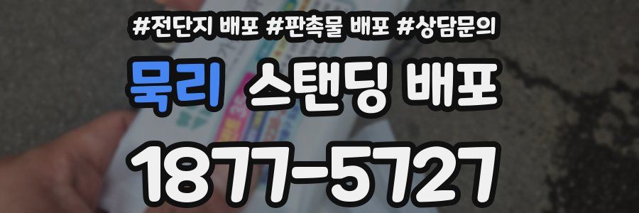 묵리 스탠딩 배포