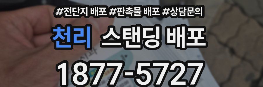 천리 스탠딩 배포