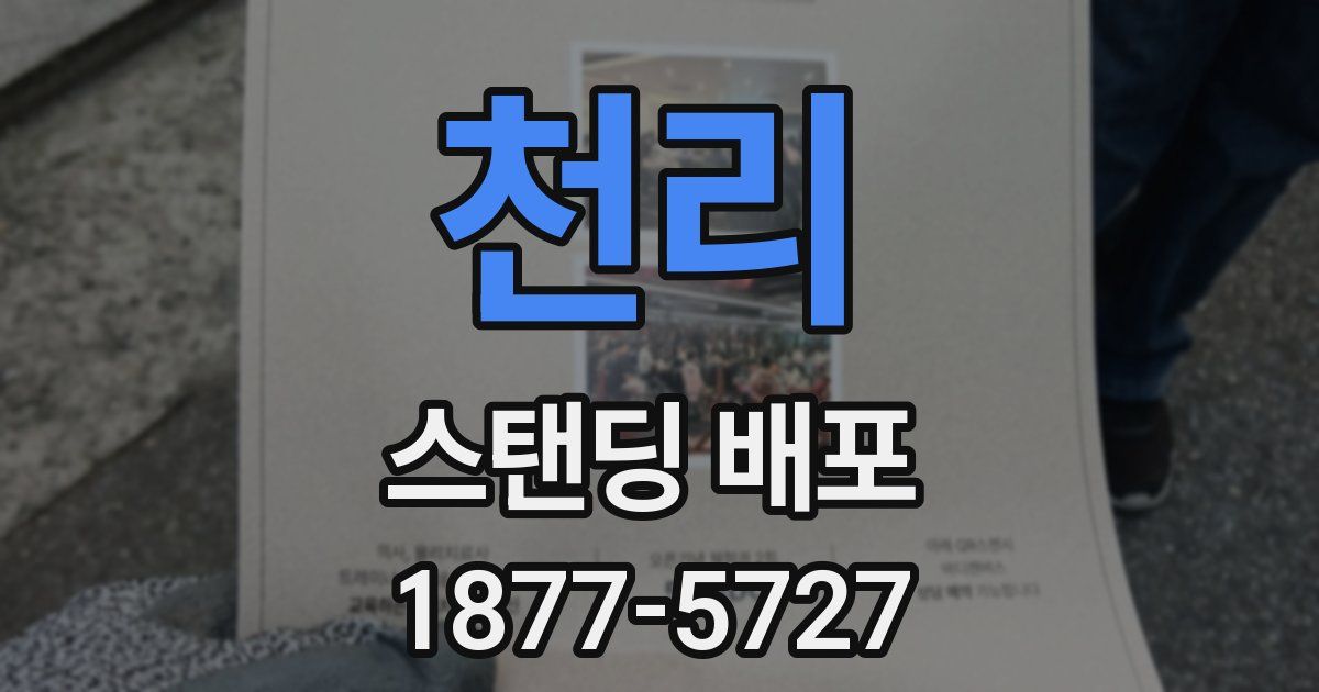 천리 스탠딩 배포