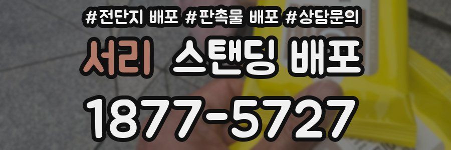서리 스탠딩 배포