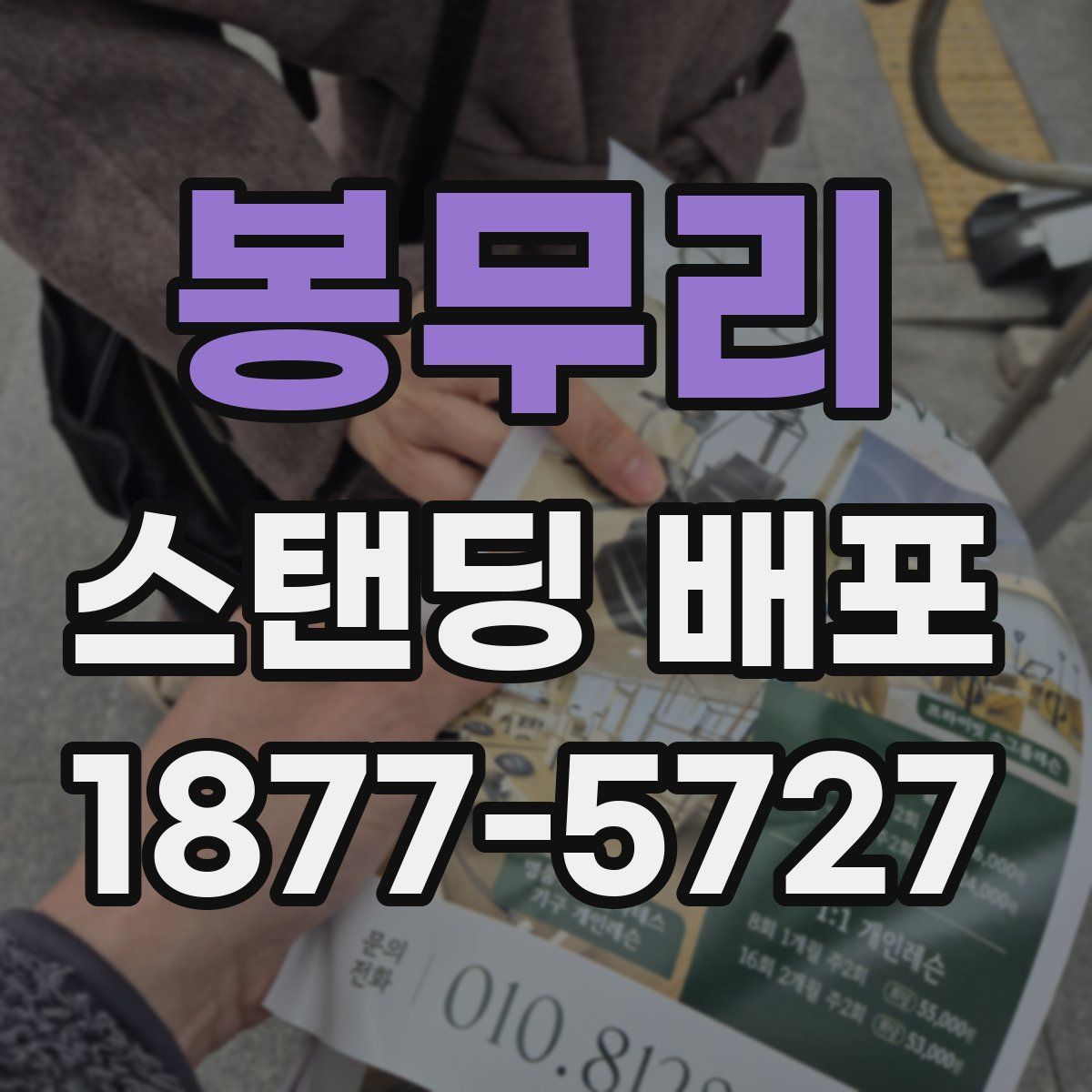 봉무리 스탠딩 배포