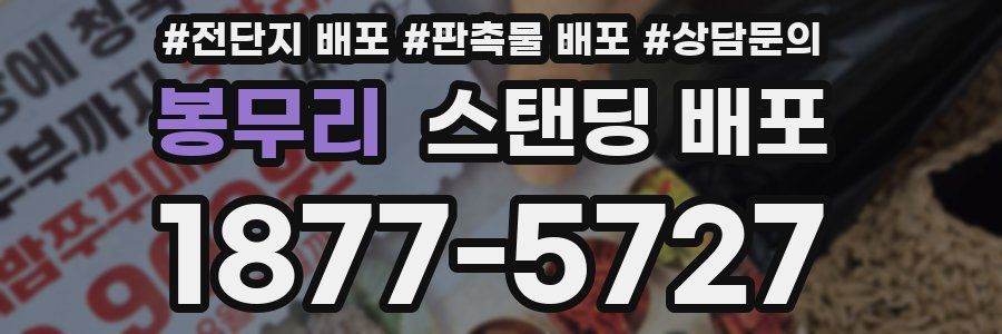 봉무리 스탠딩 배포