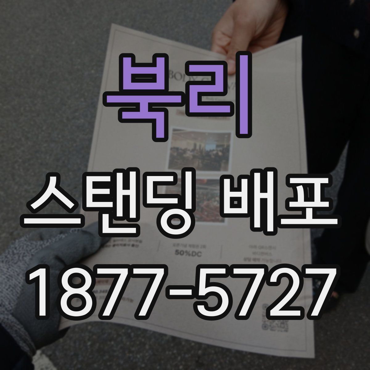 북리 스탠딩 배포