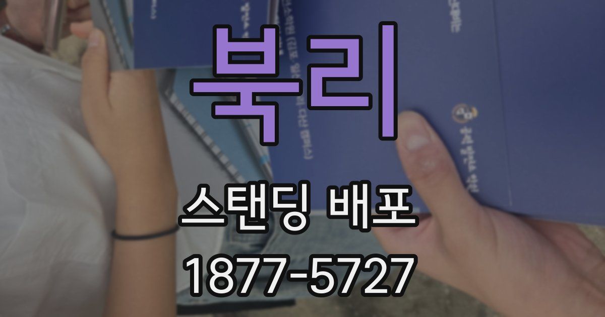 북리 스탠딩 배포