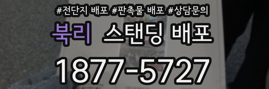 북리 스탠딩 배포