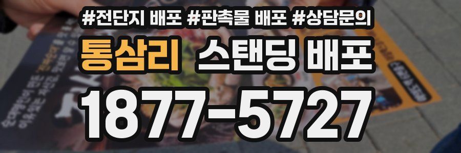 통삼리 스탠딩 배포