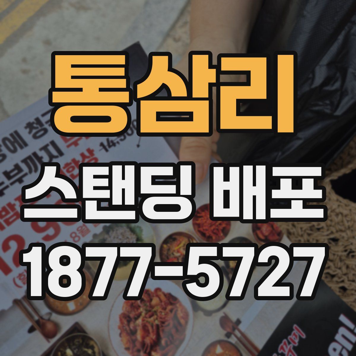 통삼리 스탠딩 배포
