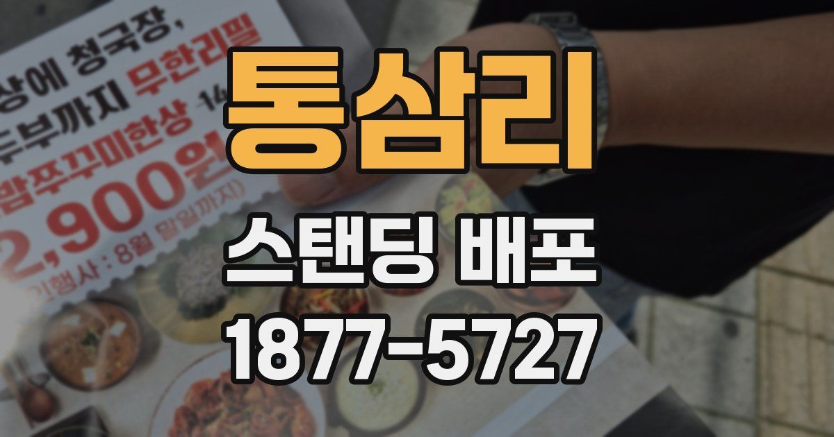 통삼리 스탠딩 배포