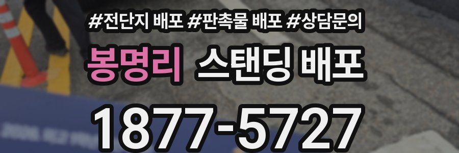 봉명리 스탠딩 배포