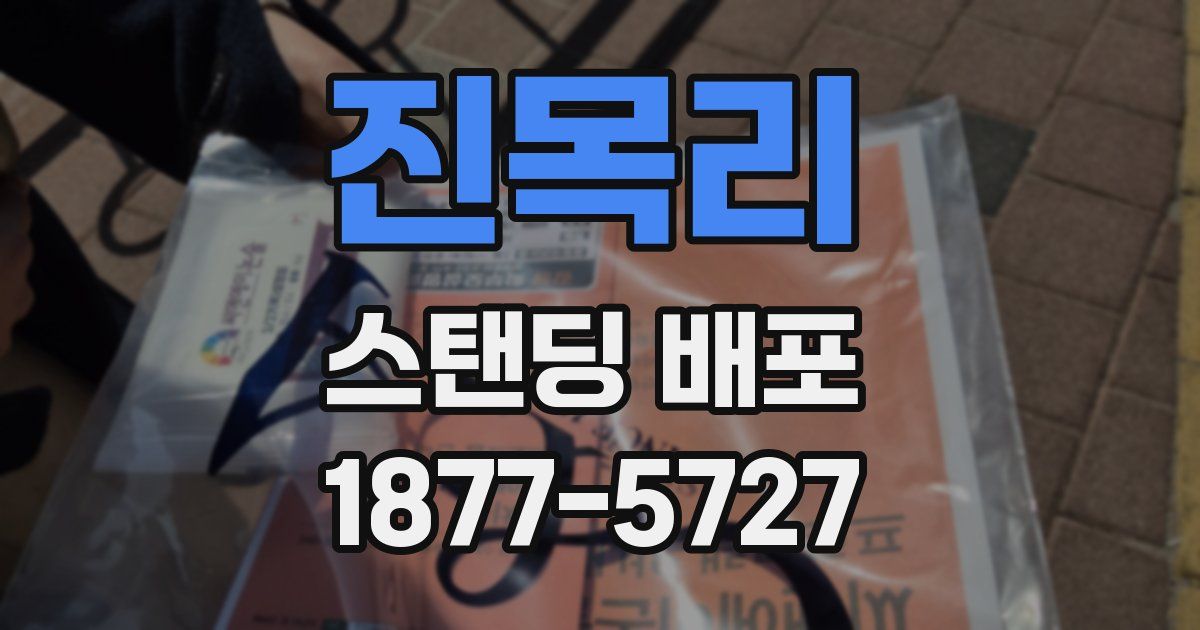진목리 스탠딩 배포