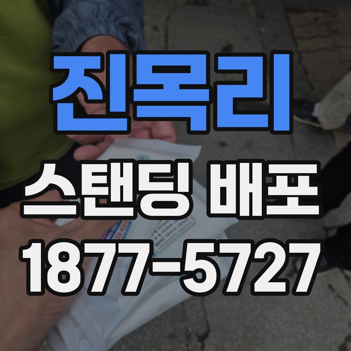 진목리 스탠딩 배포