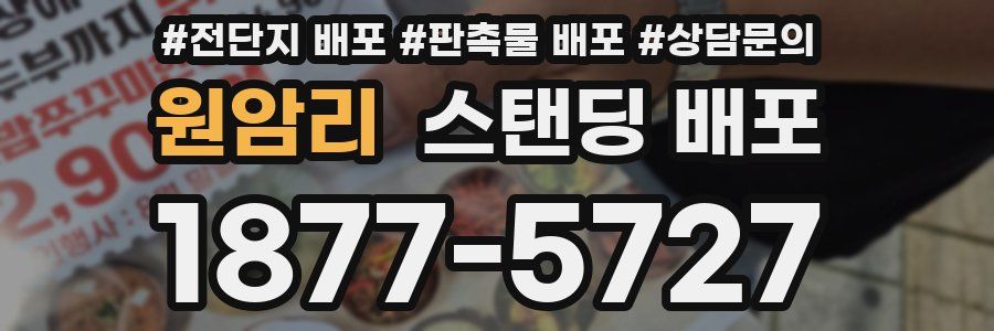 원암리 스탠딩 배포