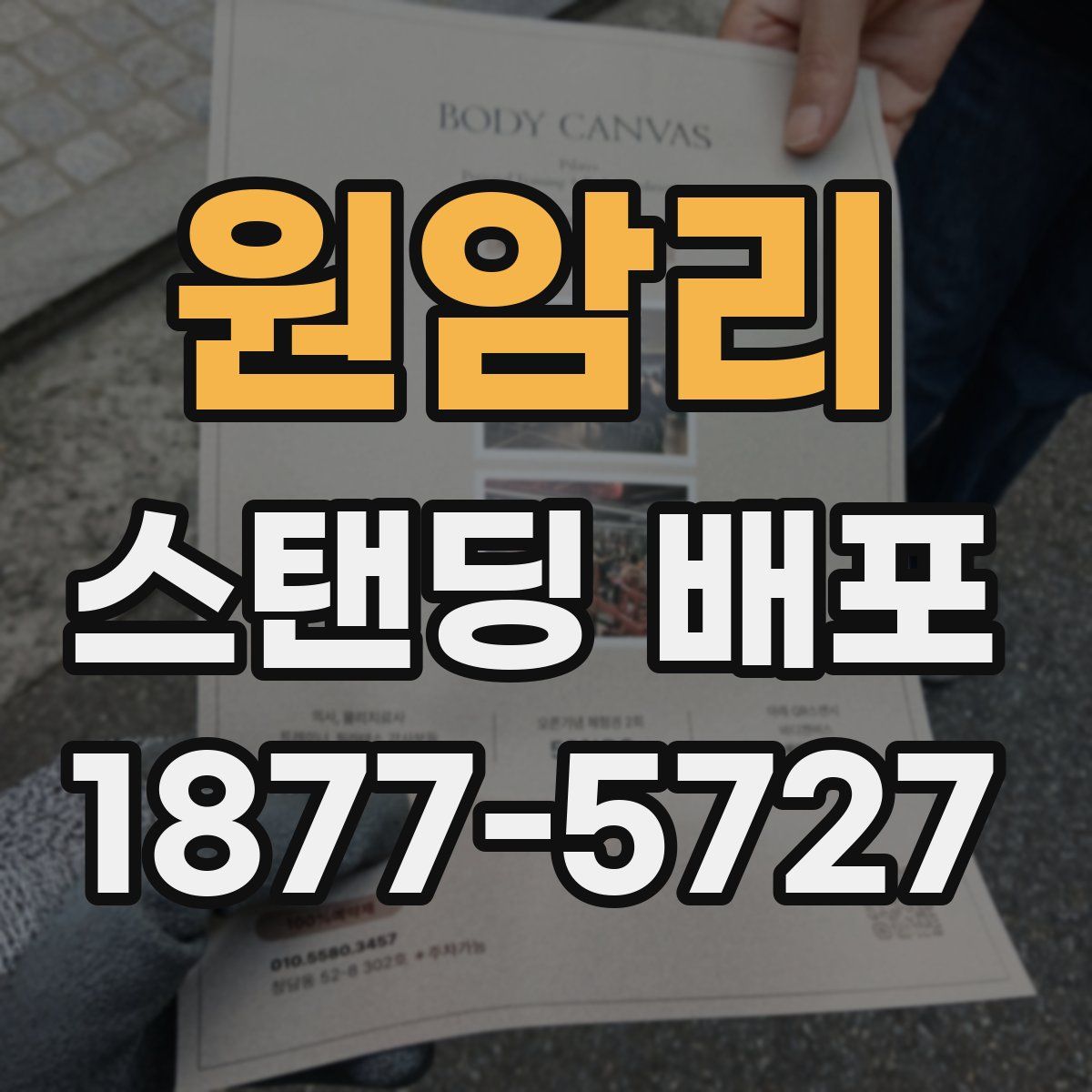 원암리 스탠딩 배포