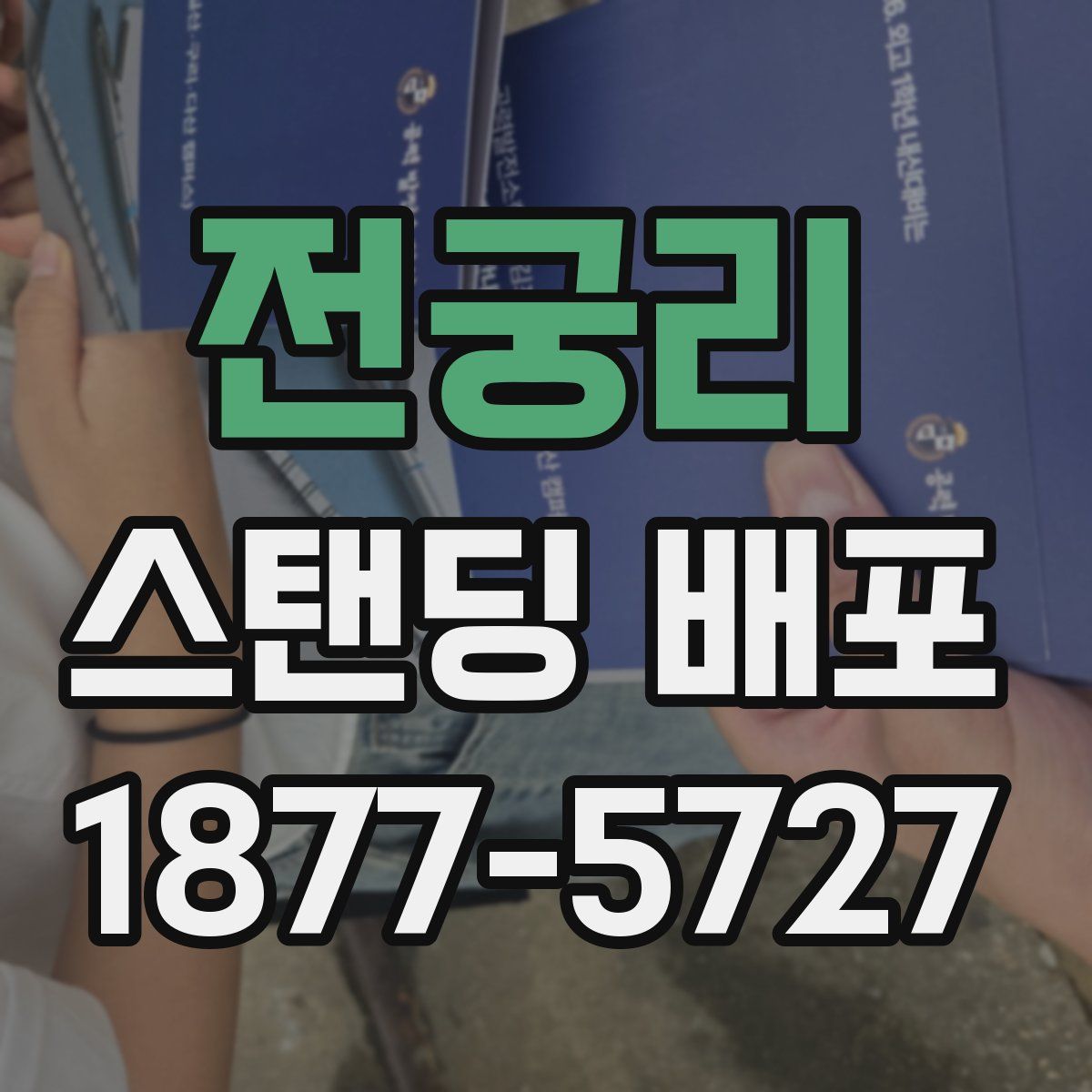 전궁리 스탠딩 배포