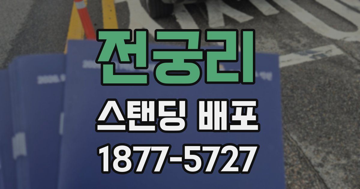 전궁리 스탠딩 배포